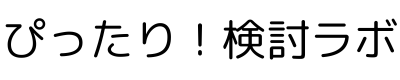 ぴったり！検討ラボ