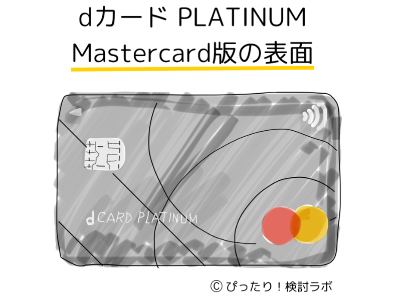 dカードプラチナの表面デザイン(Mastercard)